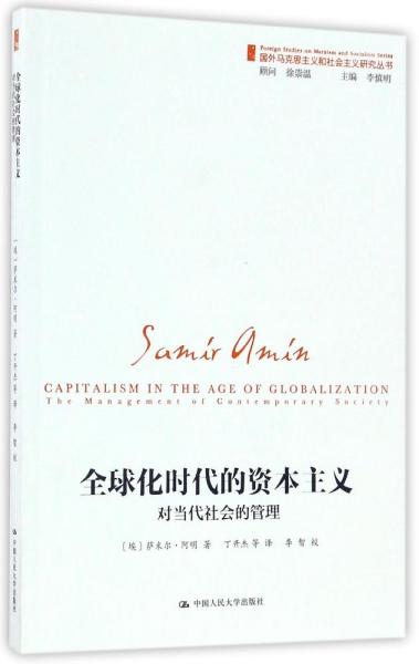 全球化时代的资本主义（对当代社会的管理）/国外马克思主义和社会主义研究丛书