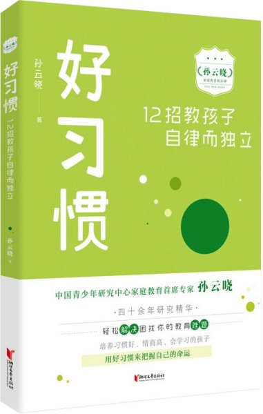 好习惯：12招教孩子自律而独立