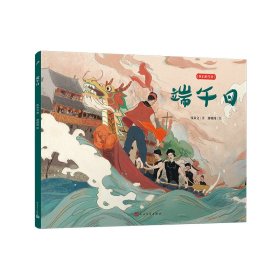 端午日（我们的节日·平装版） 沈从文 著 新华文轩网络书店 正版图书