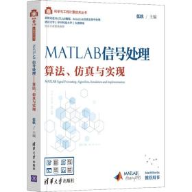 MATLAB信号处理——算法、仿真与实现