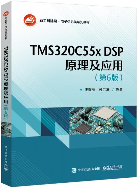 TMS320C55x DSP原理及应用（第6版）