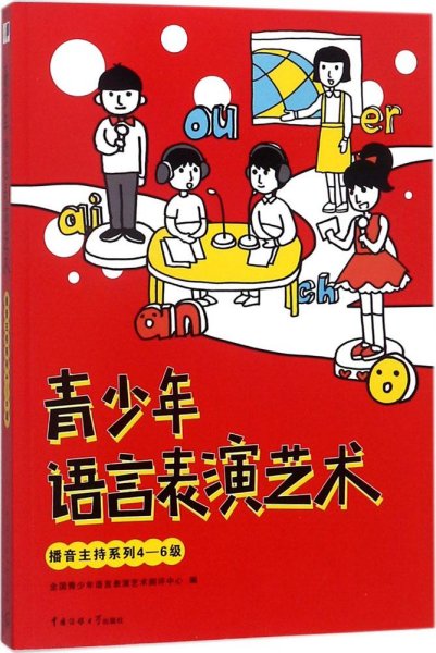 青少年语言表演艺术：播音主持系列4-6级