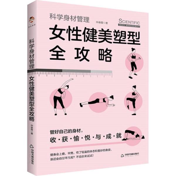 科学身材管理：女性健美塑型全攻略（瑜伽、普拉提、健美操、体育舞蹈）