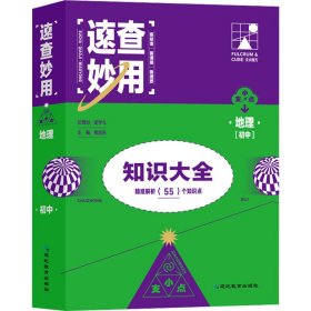 速查妙用初中知识大全（地理）