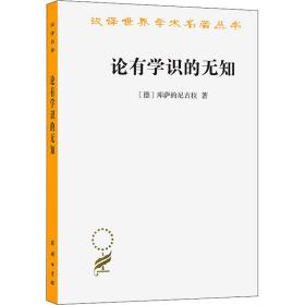 论有学识的无知 (德)库萨的尼古拉 著 尹大贻,朱新民 译 新华文轩网络书店 正版图书