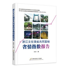 浙江文化强省共同富裕省情指数报告 冯洁 著 新华文轩网络书店 正版图书