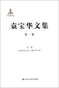 袁宝华文集·第1卷：文选（1946年8月—1980年9月）