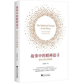 故事中的精神追尋 新時(shí)代偉大精神篇 林海燕 著新華文軒網(wǎng)絡(luò)書店 正版圖書