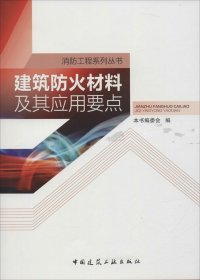 建筑防火材料及其应用要点