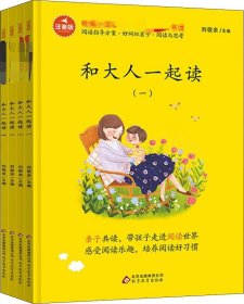 和大人一起读/统编版小学生语文教材必读丛书