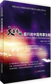 大案省视：前行的中国刑事法制/中国人民大学刑事法律科学研究中心刑案点评丛书