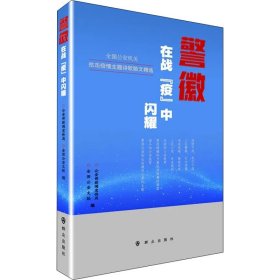 警徽在战“疫”中闪耀——全国公安机关抗击疫情主题诗歌散文精选