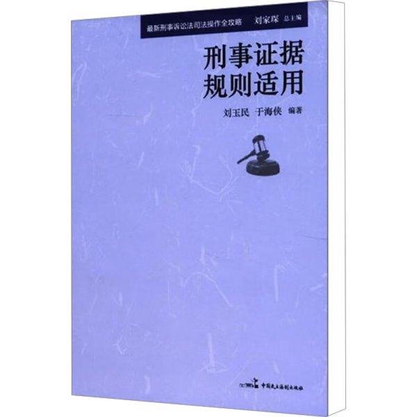 最新刑事诉讼法司法操作全攻略：刑事刑事证据规则适用