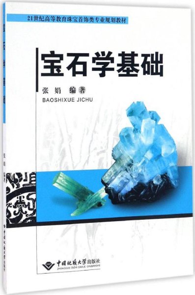 宝石学基础/21世纪高等教育珠宝首饰类专业规划教材