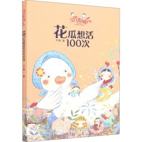 淘气姐妹花：花瓜想活100次