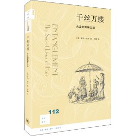 新知文库112·千丝万缕：头发的隐秘生活