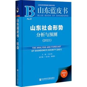 山东蓝皮书：山东社会形势分析与预测（2021）