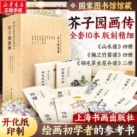 芥子园画传(套装) 国家图书馆馆藏 著 著新华文轩网络书店 正版图书
