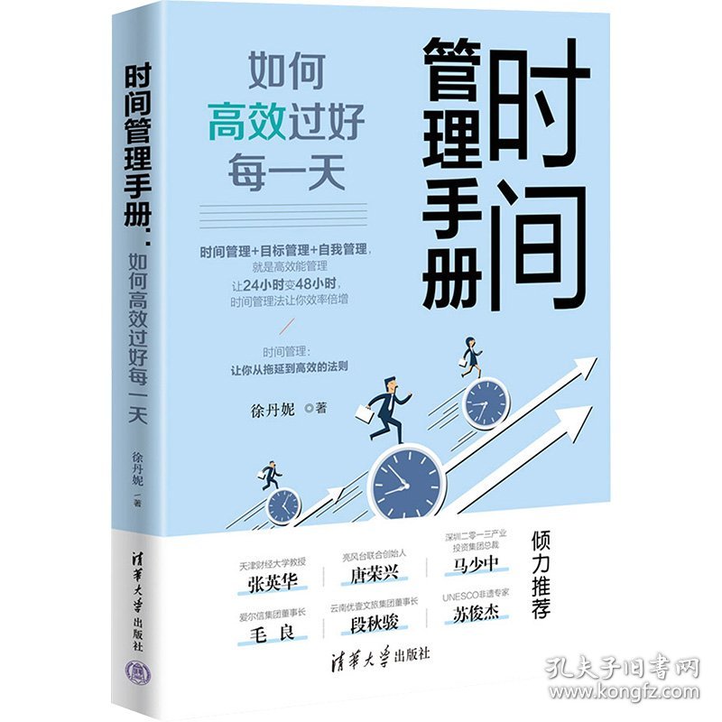 时间管理手册 如何高效过好每一天 徐丹妮 著 新华文轩网络书店 正版图书