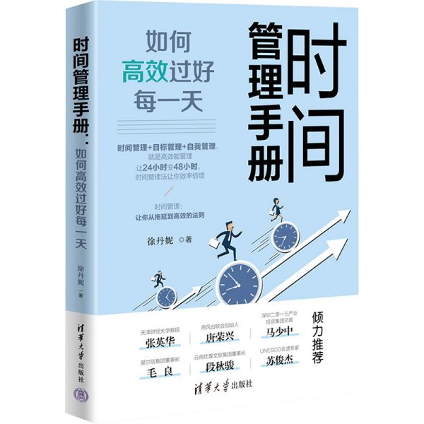 时间管理手册 如何高效过好每一天 徐丹妮 著 新华文轩网络书店 正版图书