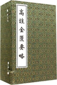 中医古籍孤本大全 高注金匮要略