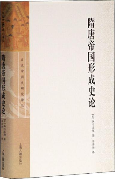 隋唐帝国形成史论 (日)谷川道雄 著 李济沧 译 新华文轩网络书店 正版图书