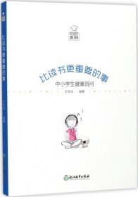 比读书更重要的事：中小学生健康百问