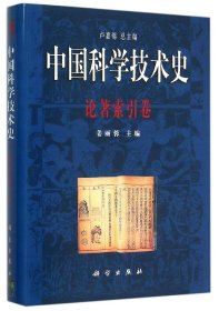 中国科学技术史论著索引卷