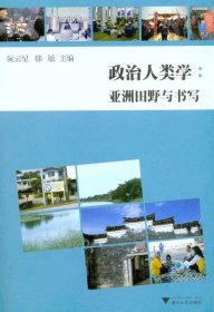 政治人类学：亚洲田野与书写