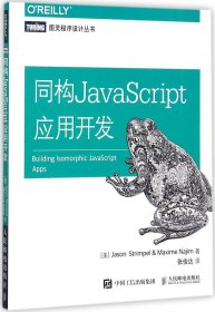 同构JavaScript应用开发