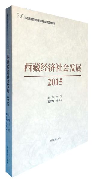西藏经济社会发展2015