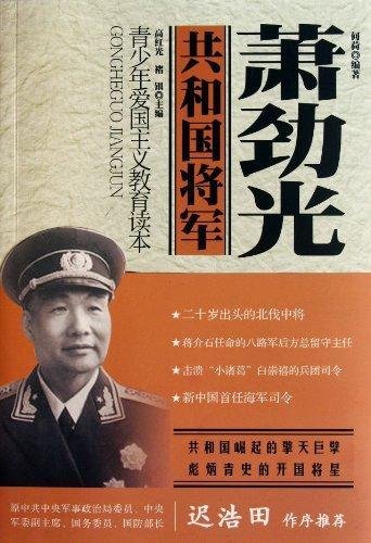 青少年爱国主义教育读本·共和国将军：萧劲光