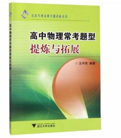 从高考到竞赛专题讲座丛书：高中物理常考题型提炼与拓展