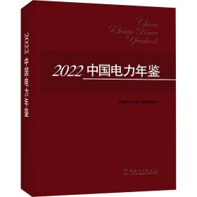 2022中国电力年鉴