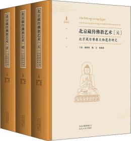 北京藏传佛教艺术（元、明、清）（套装共3册）