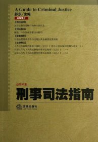 刑事司法指南（2013年第1集·总第53集）