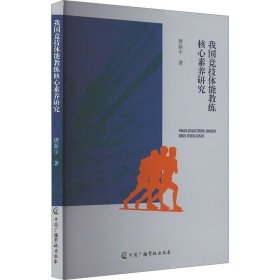 我国竞技体能教练核心素养研究 唐新宇 著 新华文轩网络书店 正版图书