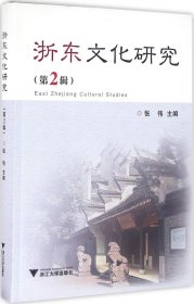 浙东文化研究（第2辑）