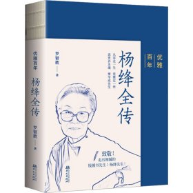 优雅百年——杨绛全传（杨绛先生生前亲自审阅过的传记！）