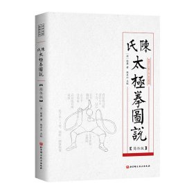 陈氏太极拳图说（简体版）