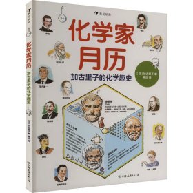 化学家月历：加古里子的化学趣史 一本书让孩子爱上化学 浪花朵朵