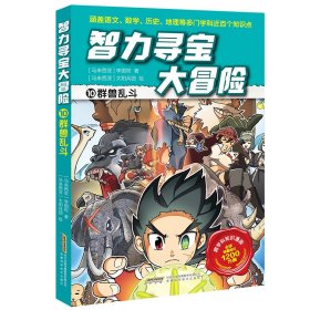 【智力寻宝大冒险】10群兽乱斗 【马来西亚】李国权 著 新华文轩网络书店 正版图书