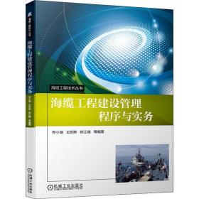 海缆工程建设管理程序与实务