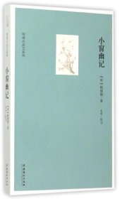 小窗幽记（明清小品文系列）