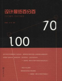 设计展览百分百：70个城市，100个展览