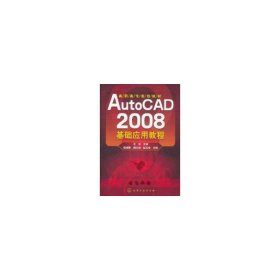 AutoCAD 2008基础应用教程