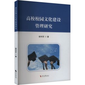 高校校园文化建设管理研究 侯利军 著 新华文轩网络书店 正版图书