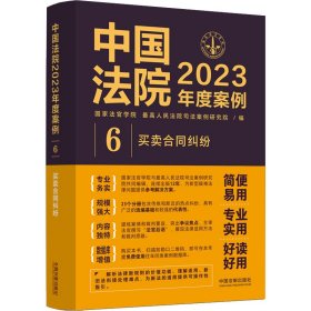 中国法院2023年度案例·买卖合同纠纷