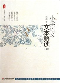 小学语文文本解读（上）