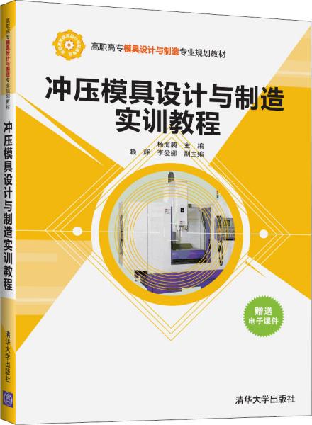 冲压模具设计与制造实训教程/高职高专模具设计与制造专业规划教材